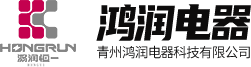 青州鸿润电器科技有限公司