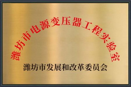 Weifang Power Transformer Engineering Laboratory