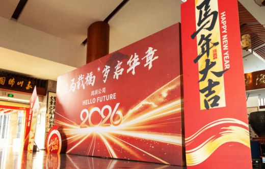 The 2026 Economic Work Conference and Spring Festival Annual Meeting of Hongrun Electric Appliance Were Successfully Held 